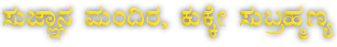 ಸುಜ್ಞಾನ ಮಂದಿರ, ನೂಚಿಲ